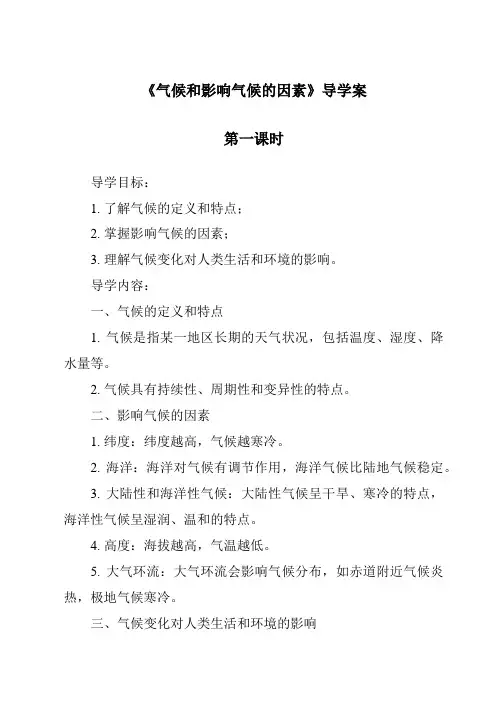 《气候和影响气候的因素导学案-2023-2024学年科学浙教版2013》