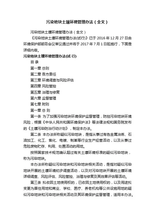 污染地块土壤环境管理办法（全文）