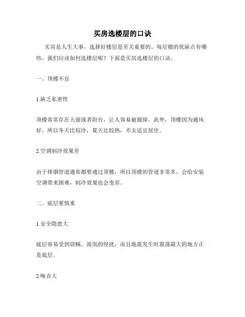 买房选楼层的口诀