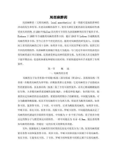 局部麻醉药