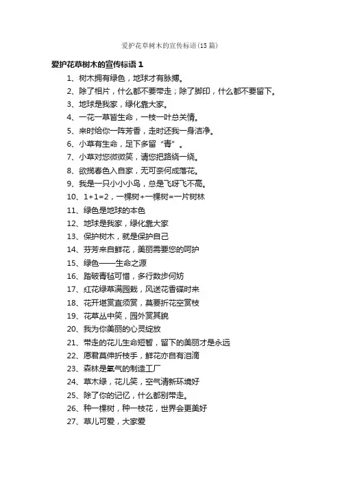 爱护花草树木的宣传标语（15篇）