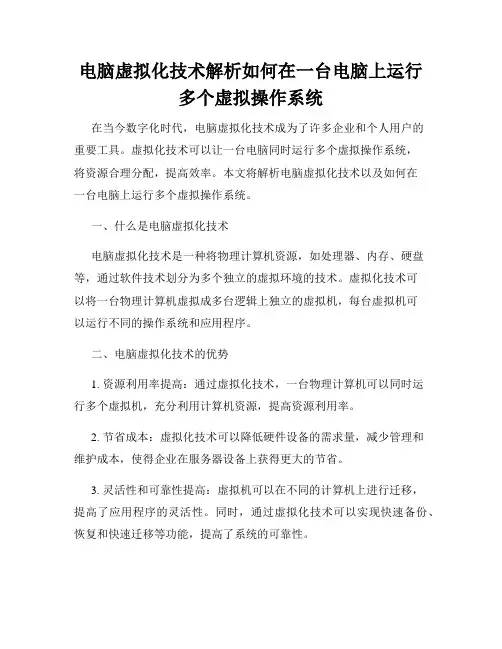 电脑虚拟化技术解析如何在一台电脑上运行多个虚拟操作系统