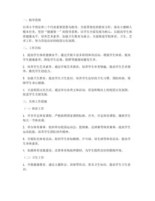 学校上学期体卫艺工作计划