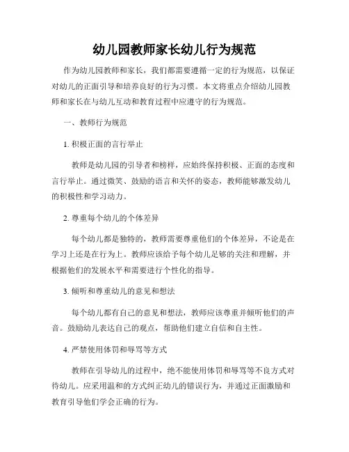 幼儿园教师家长幼儿行为规范