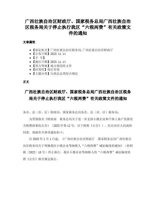 广西壮族自治区财政厅、国家税务总局广西壮族自治区税务局关于停止执行我区“六税两费”有关政策文件的通知
