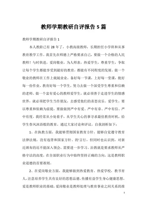 教师学期教研自评报告5篇