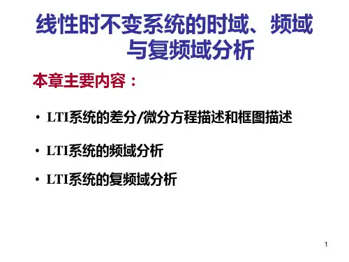信号与系统 LTI系统的时域频率复频域分析