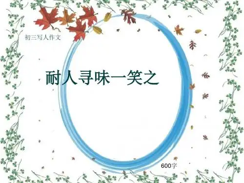 初三写人作文《耐人寻味一笑之》600字(共9页PPT)