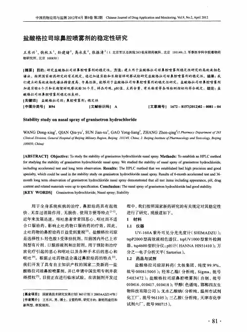 盐酸格拉司琼鼻腔喷雾剂的稳定性研究