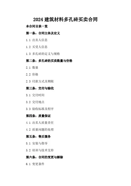2024建筑材料多孔砖买卖合同