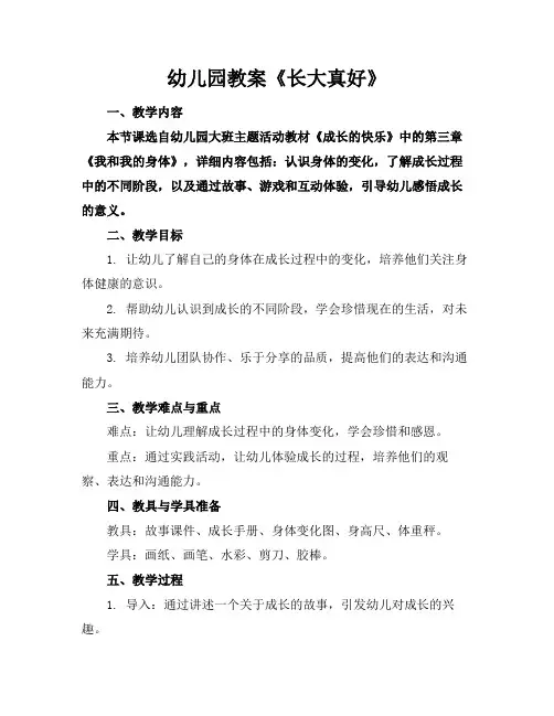 幼儿园教案《长大真好》