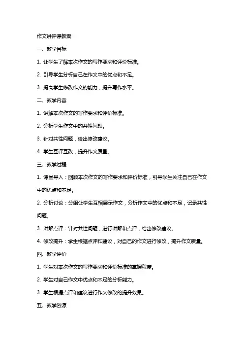 作文讲评课教案