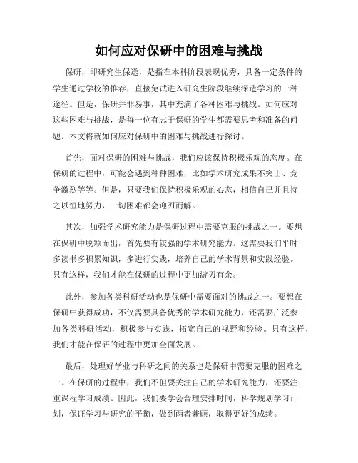 如何应对保研中的困难与挑战