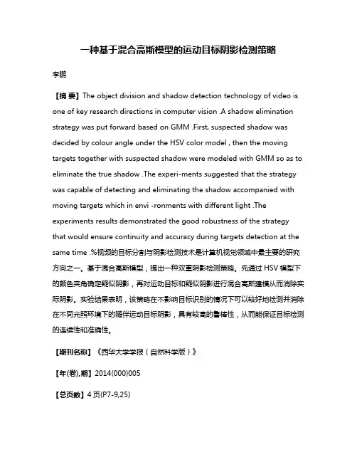一种基于混合高斯模型的运动目标阴影检测策略