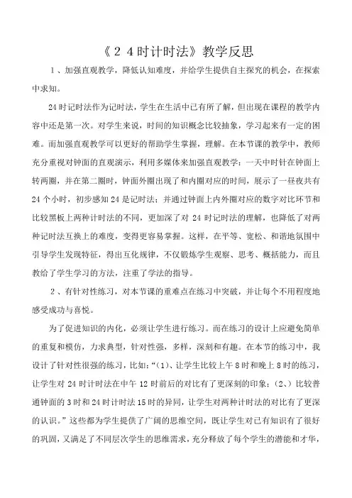 24时计时法教学反思