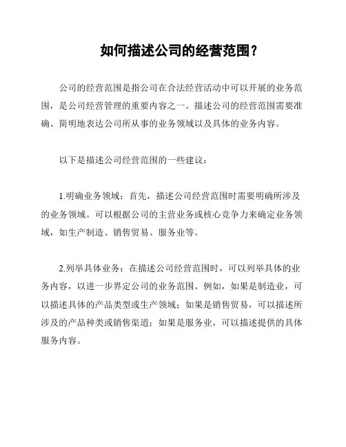 如何描述公司的经营范围？