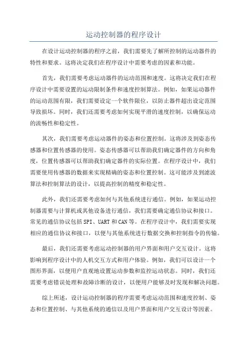 运动控制器的程序设计