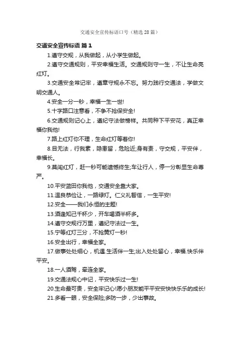 交通安全宣传标语口号（精选28篇）