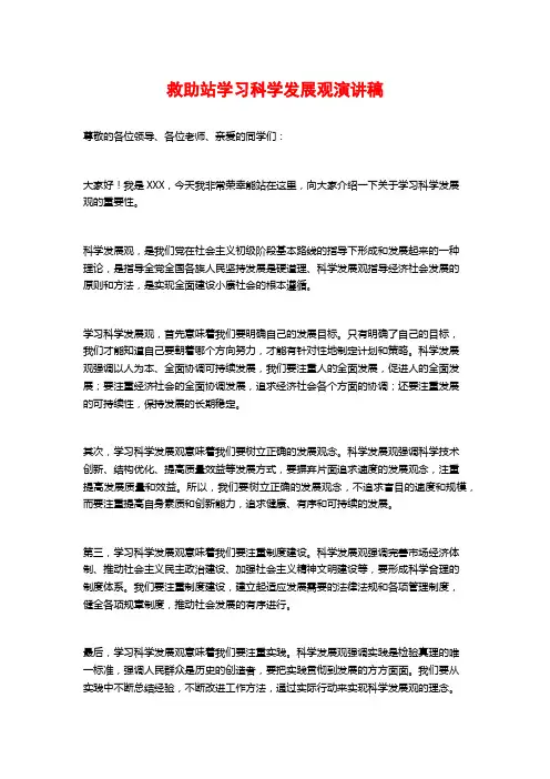救助站学习科学发展观演讲稿
