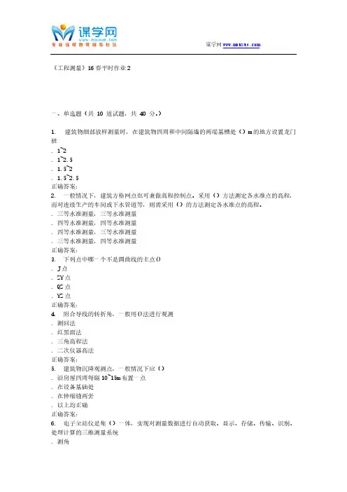 【免费下载】兰大工程测量16春平时作业2