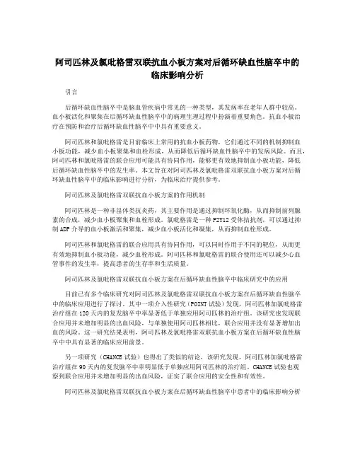 阿司匹林及氯吡格雷双联抗血小板方案对后循环缺血性脑卒中的临床影响分析
