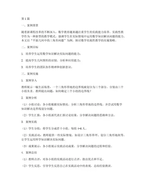 数学实践性教学案例(3篇)