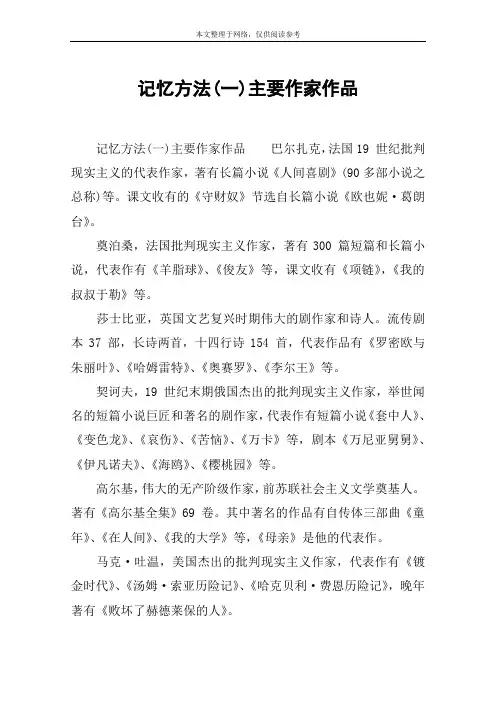 记忆方法(一)主要作家作品