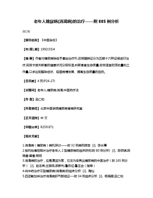 老年人糖尿病(消渴病)的治疗——附885例分析