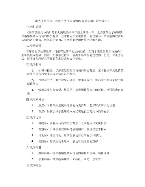 浙人美版美术三年级上册《19 秦始皇陵兵马俑》教学设计5