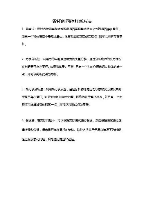 零杆的四种判断方法