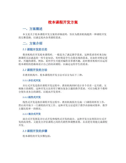 校本课程开发方案