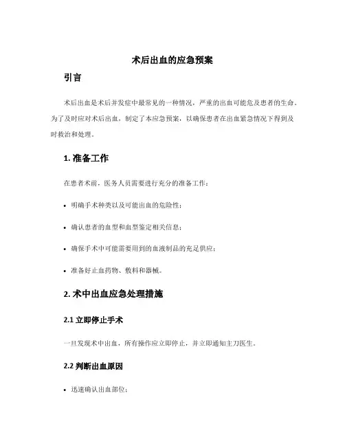 术后出血的应急预案