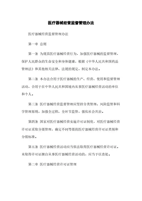 医疗器械经营监督管理办法