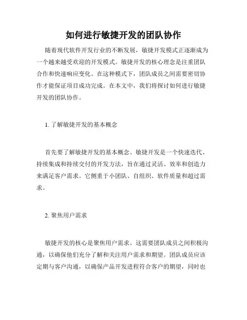如何进行敏捷开发的团队协作