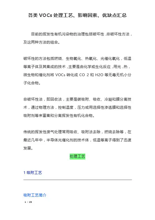 2各类VOCs处理工艺、影响因素、优缺点汇总