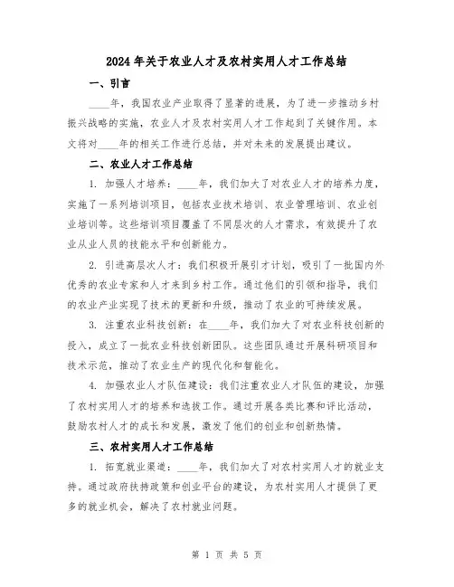 2024年关于农业人才及农村实用人才工作总结（2篇）