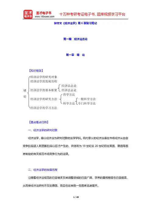 张守文《经济法学》第6版复习笔记(第一编 经济法总论)【圣才出品】