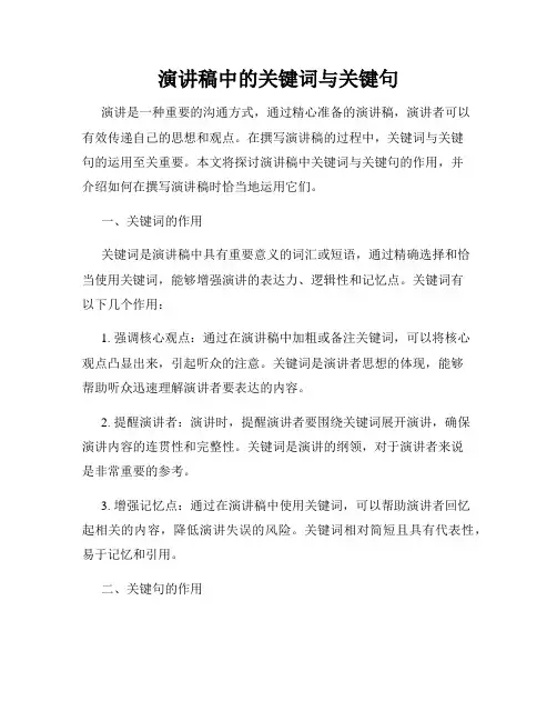 演讲稿中的关键词与关键句