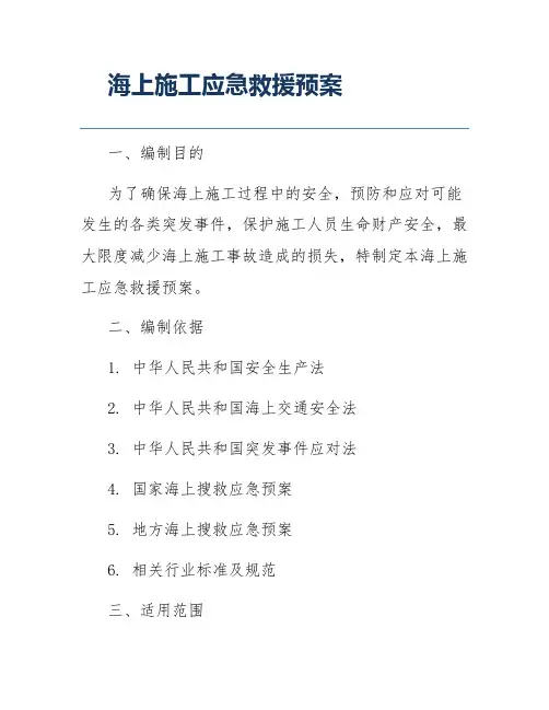 海上施工应急救援预案