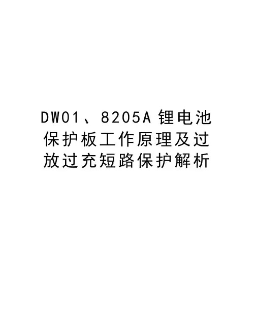 DW01、8205A锂电池保护板工作原理及过放过充短路保护解析教学教材