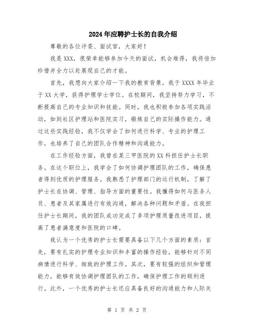 2024年应聘护士长的自我介绍