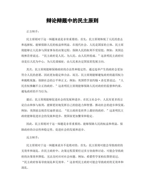 辩论辩题中的民主原则