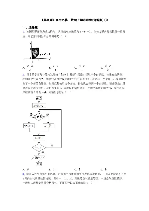 【典型题】高中必修三数学上期末试卷(含答案)(1)
