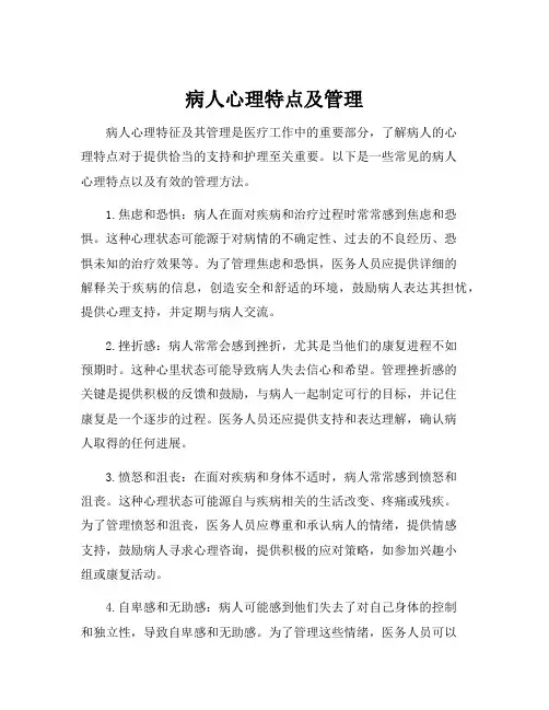 病人心理特点及管理