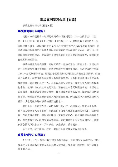 事故案例学习心得体会【6篇】