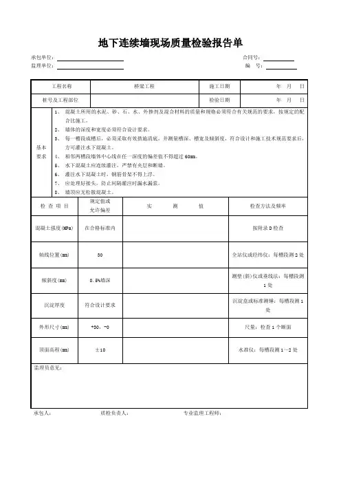 地下连续墙现场质量检验报告单