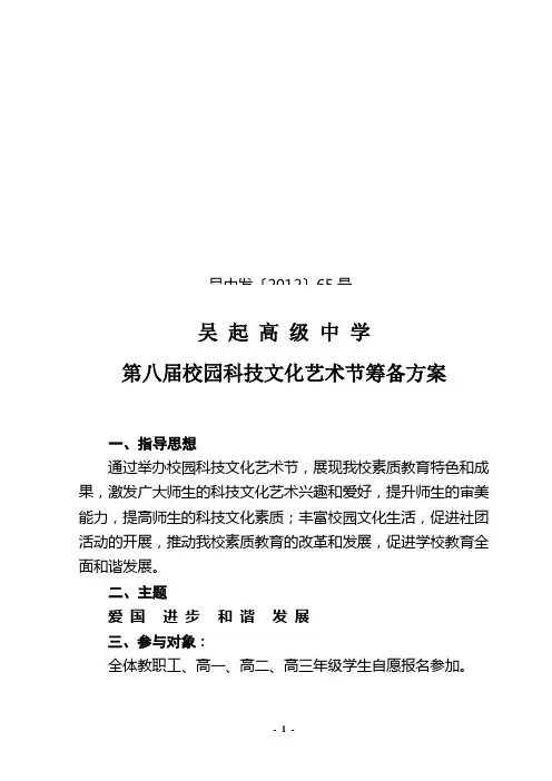 校园科技文化艺术节筹备方案