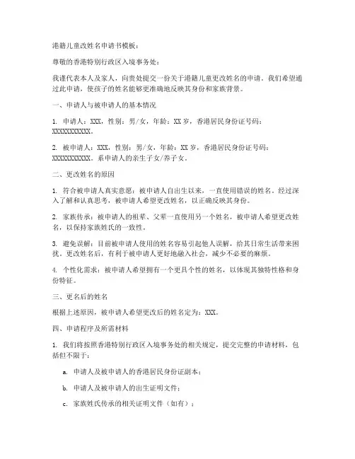 港籍儿童改姓名申请书模板