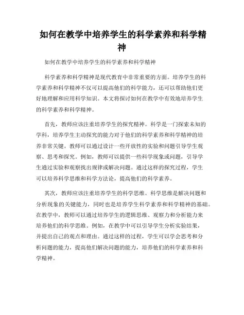  如何在教学中培养学生的科学素养和科学精神