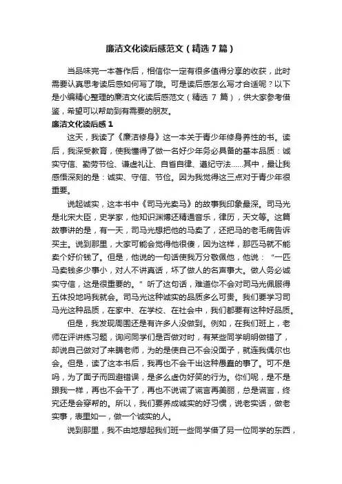廉洁文化读后感范文（精选7篇）